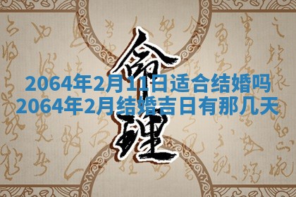 2026年3月份结婚的最佳日期