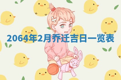 老黄历6月30日：举办婚礼适宜分析,结婚吉日推荐