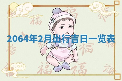 老黄历6月30日：举办婚礼适宜分析,结婚吉日推荐
