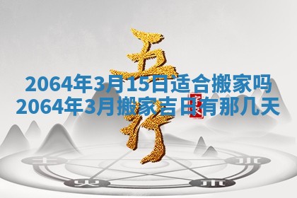 2026年3月份结婚的最佳日期