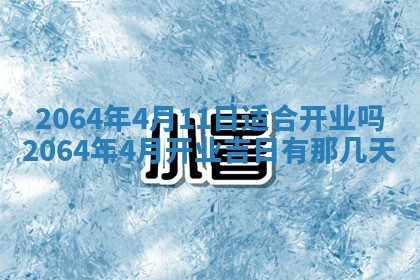 2025年6月23日适合开店吗,这天开业合适吗