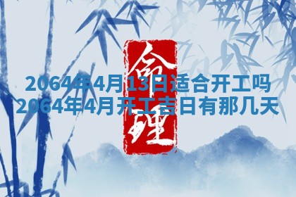 2025年6月23日适合开店吗,这天开业合适吗
