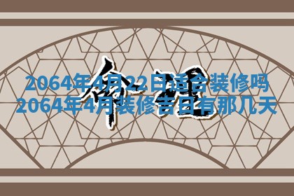 2025年6月23日适合开店吗,这天开业合适吗
