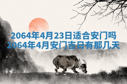 2025年6月23日适合开店吗,这天开业合适吗