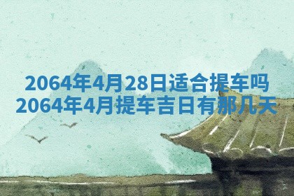 2025年6月23日适合开店吗,这天开业合适吗