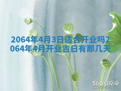 2025年6月23日适合开店吗,这天开业合适吗