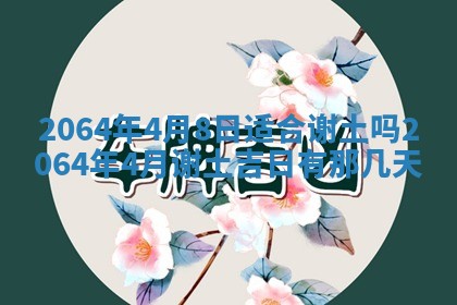 2026年3月份结婚的最佳日期