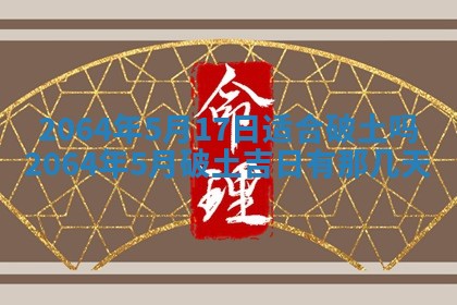 2025年6月23日适合开店吗,这天开业合适吗
