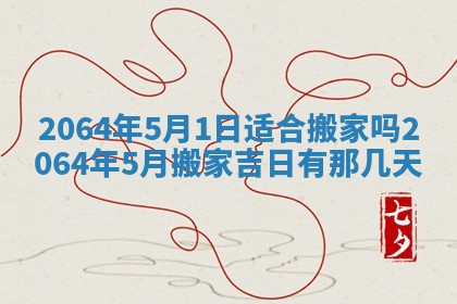 2025年6月23日适合开店吗,这天开业合适吗