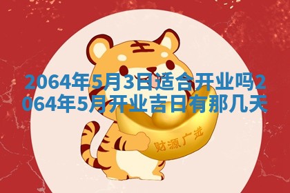 2025年6月23日适合开店吗,这天开业合适吗