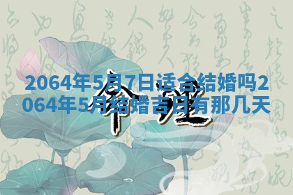 2026年3月份结婚的最佳日期