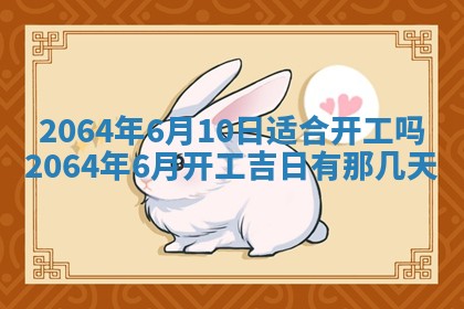 2025年6月23日适合开店吗,这天开业合适吗