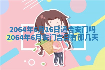 2025年6月23日适合开店吗,这天开业合适吗