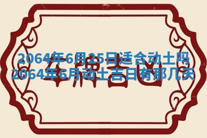 2025年6月23日适合开店吗,这天开业合适吗
