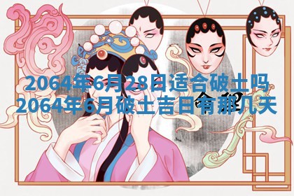 2025年6月23日适合开店吗,这天开业合适吗