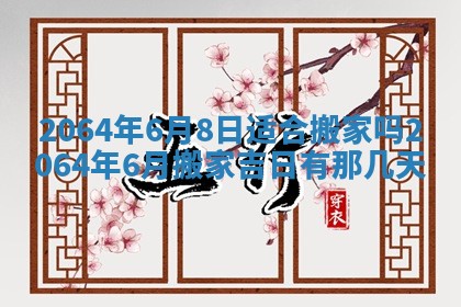 2025年6月23日适合开店吗,这天开业合适吗