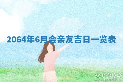 2025年6月23日适合开店吗,这天开业合适吗