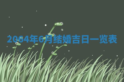 老黄历6月30日：举办婚礼适宜分析,结婚吉日推荐