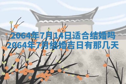 2026年3月份结婚的最佳日期