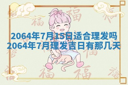 2025年6月23日适合开店吗,这天开业合适吗