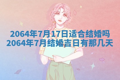 2026年3月份结婚的最佳日期