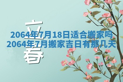 2025年6月23日适合开店吗,这天开业合适吗