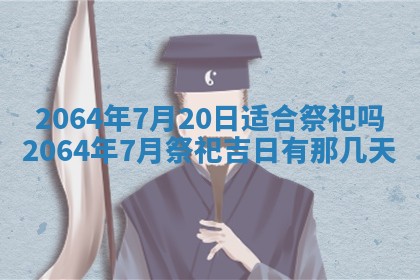 2025年6月23日适合开店吗,这天开业合适吗