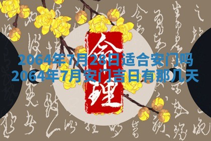 2025年6月23日适合开店吗,这天开业合适吗