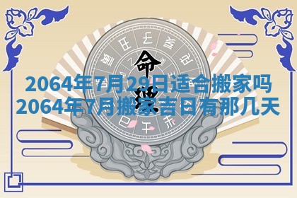 2025年6月23日适合开店吗,这天开业合适吗