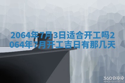 2025年6月23日适合开店吗,这天开业合适吗