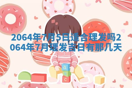 2025年6月23日适合开店吗,这天开业合适吗