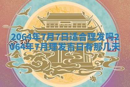 2025年6月23日适合开店吗,这天开业合适吗
