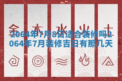 2025年6月23日适合开店吗,这天开业合适吗