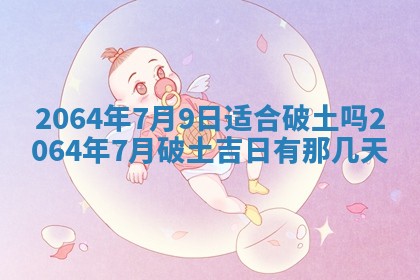 2025年6月23日适合开店吗,这天开业合适吗