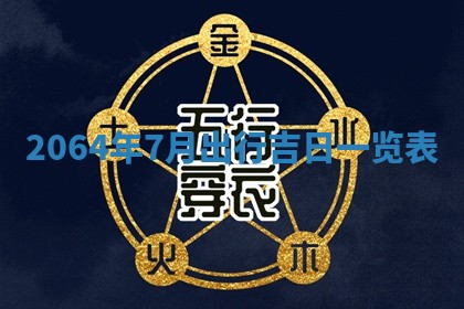 老黄历6月30日：举办婚礼适宜分析,结婚吉日推荐