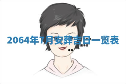 老黄历6月30日：举办婚礼适宜分析,结婚吉日推荐