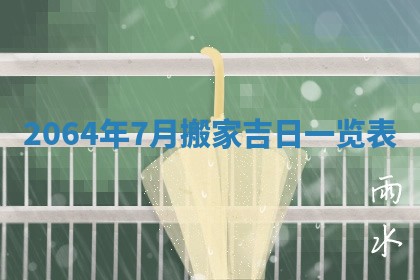 老黄历6月30日：举办婚礼适宜分析,结婚吉日推荐