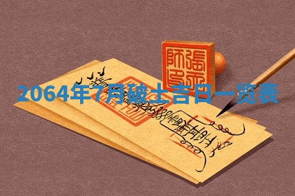 2025年6月23日适合开店吗,这天开业合适吗