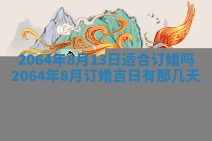 2025年6月23日适合开店吗,这天开业合适吗