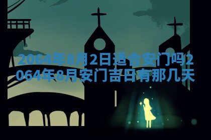 2025年6月23日适合开店吗,这天开业合适吗