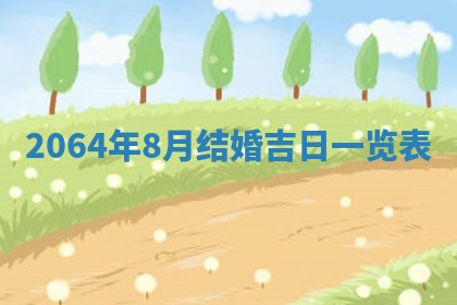 老黄历6月30日：举办婚礼适宜分析,结婚吉日推荐