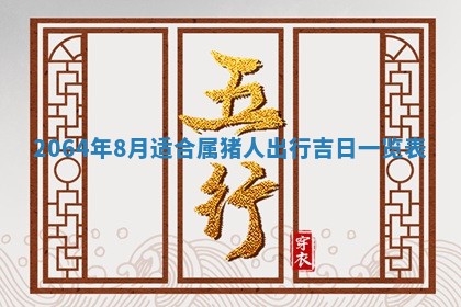 2026年3月份结婚的最佳日期