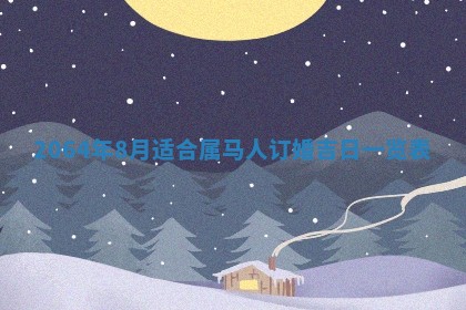 2026年02月19日出生徐姓男宝宝八字五行取名禁忌与建议