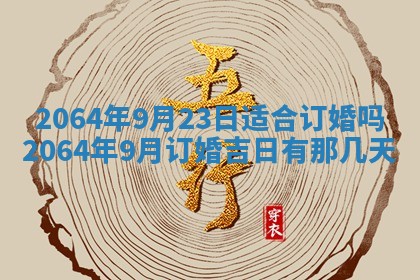 2025年6月23日适合开店吗,这天开业合适吗