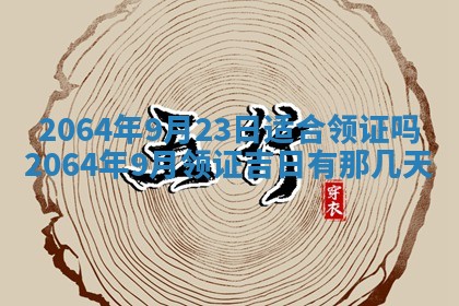 2026年3月份结婚的最佳日期