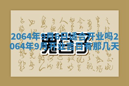 2025年6月23日适合开店吗,这天开业合适吗