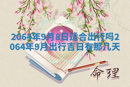 2025年6月23日适合开店吗,这天开业合适吗