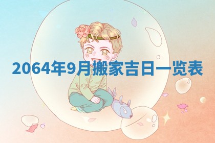 老黄历6月30日：举办婚礼适宜分析,结婚吉日推荐