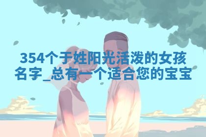 于姓阳光活泼的女孩名字