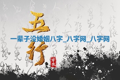 今日2025年6月9日万年历安门吉日查询,安门是好日子吗